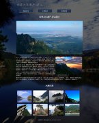 世界文化遗产-庐山 3页面 旅游景点 带JQuery图片轮播特效 html5+css3布局