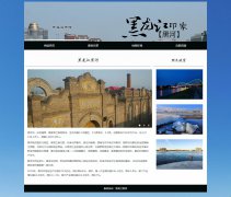 黑龙江黑河 4页面 城市家乡旅游主题 HTML5 带背景音乐 JS图片轮播特效