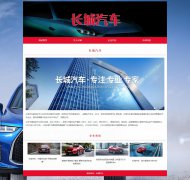 长城汽车 4页面 中国汽车品牌 汽车企业 HTML5 带背景音乐 JS图片轮播特效