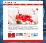 二十四节气之一冬至 2页面   bootstrap响应式布局