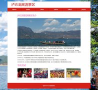 泸沽湖旅游景区 2页面  云南与四川交界处 旅游景点主题 bootstrap响应式布局