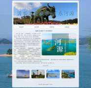 卫生城市-广东河源 4页 家乡旅游主题 HTML5+CSS3布局 带JS轮播特效 滚动文字