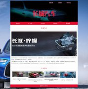 长城汽车 14页面 中国汽车品牌 汽车企业 HTML5 带背景音乐 JS图片轮播特效 动态php+mysql 注册登录留言功能 管理员修改删除功能