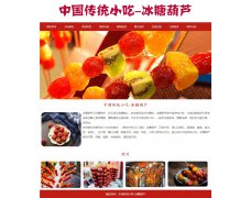 中国传统小吃-冰糖葫芦 地方美食特产 10页面 Html5 带jquery图片轮播特效  js表单