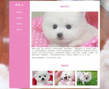 博美犬 4页面 宠物狗狗 哈多利系博美犬 德国狐狸犬 HTML5 media 响应式布局 带jquery图片轮播特效 图片点击放大特效 