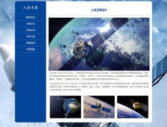 人造卫星 6页面 无人航天器 HTML5 media 响应式布局 带jquery图片轮播特效 图片点击