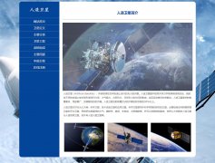 人造卫星 8页面 无人航天器 HTML5 media 响应式布局 带注册表单 jquery图片轮播特效