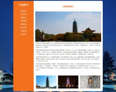 南京秦淮区大报恩寺 8页面 佛教寺庙 旅游景点 重点文物保护单位  HTML5 media 响应式布局 带注册表单 jquery图片轮播特效 图片点击放大特效 JS表单验证