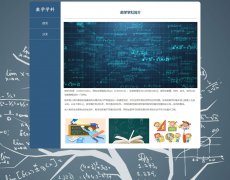 数学学科 2页面 学科课程教育 HTML5 media 响应式布局 带jquery图片轮播特效 图片点