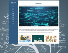 数学学科 10页面 学科课程教育 HTML5 media 响应式布局 带注册登录留言表单 jque