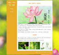 中国二十四节气之一夏至 2页面 民间重要的传统节日——“夏至节”  HTML5 med