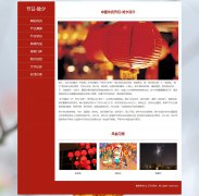 节日-除夕 8页面 中国传统节日 HTML5 media 响应式布局 带注册表单 jquery图片轮播