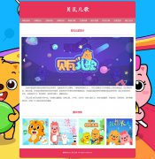 贝瓦儿歌 10页面 儿童歌谣 儿童教育 HTML5 media 响应式布局 带注册登录留言表单 jquery图片轮播特效 图片点击放大特效 JS表单验证