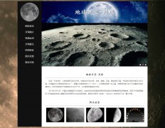 地球卫星-月球 7页面 月亮 宇宙天体科普 带JS图片轮播特效 留言表单