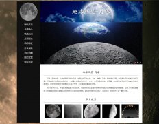 地球卫星-月球 9页面 月亮 宇宙天体<font color='red'>科普</font> 带JS图片轮播特效 留言表单