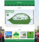 绿色出行 8页面 低碳生活 环保主题 HTML5 media 响应式布局 带登录表单 jquery图片