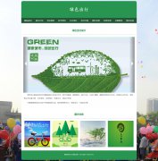 绿色出行 10页面 低碳生活 环保主题 HTML5 media 响应式布局 带注册登录留言表单 jquery图片轮播特效 图片点击放大特效 JS表单验证