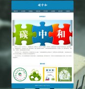 碳中和 2页面 节能减排 低碳环保 HTML5 media 响应式布局 带jquery图片轮播特效 图片点击放大特效