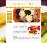 八大菜系之一粤菜 17页面 广东菜 广府菜 中国汉族四大菜系 地方美食介绍 HTML5 带设计说明 背景音乐 JS图片轮播特效 asp+access数据库 注册登录留言功能