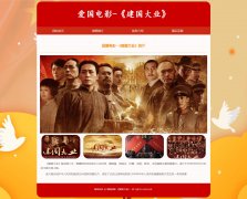 爱国电影-《建国大业》 4页面 红色电影 HTML5 media 响应式布局 带jquery图片轮播特