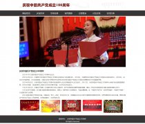 庆祝中国共产党成立100周年 10页面 百年建党 带注册登录留言表单 三级页面