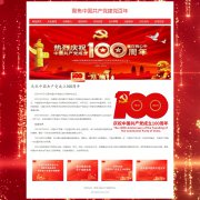 聚焦中国共产党建党百年 9页面 100周年建党 带JS图片轮播特效 飘窗 注册登录留