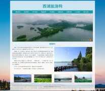 西湖旅游网 12页面 浙江杭州西湖 带设计说明  jquery图片轮播特效注册登录留言表单 三级详情页面