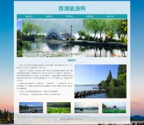 西湖旅游网 5页面 浙江杭州西湖 带设计说明 jquery图片轮播特效 留言表单