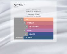 WHO AM I ? 我是谁 ? <font color='red'>个人</font>博客主题 8页面 带设计说明 背景音乐 三级页面