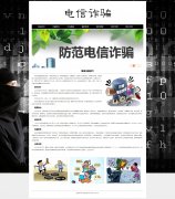 电信诈骗 3页面 网络诈骗介绍 社会热点事件 带JS图片轮播特效