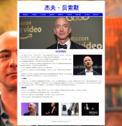 杰夫·贝索斯 9页面 Jeff Bezos 人物介绍 Amazon（亚马逊）创始人 带JS图片轮播特效