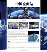 中国空间站 3页面 Chinese Space Station 天宫空间站 载人航天工程 中国梦航空梦 探