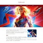 惊奇队长 3页面 美国漫威影业公司出品科幻电影 HTML5 带jquery轮播特效