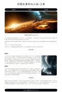 刘慈欣著科幻小说-三体 3页面 长篇科幻小说 HTML5+CSS3布局