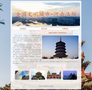 全国文明城市-河南洛阳 3页 家乡旅游主题 HTML5+CSS3布局 带 JS轮播特效 滚动文字