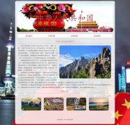 中华人民共和国 4页面 祖国中国 国家介绍 HTML5+CSS3布局 带 JS轮播特效