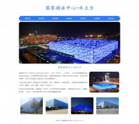 国家游泳中心-水立方 7页面 北京奥运会主游泳馆 HTML5+CSS3布局 带注册登录留言