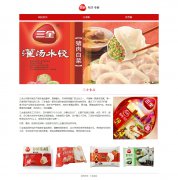 三全食品 3页面 汤圆水饺粽子速冻食品公司 HTML5 带JS图片轮播特效