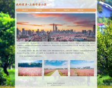 我的家乡-上海市金山区 5页面 带JS图片点击放大特效  HTML5+css3