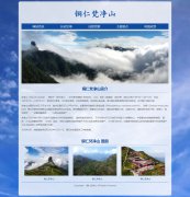 铜仁梵净山 5页面 贵州旅游景点介绍 HTML5+CSS3响应式布局 带设计说明 jquery轮播