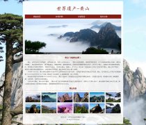 世界遗产-黄山 6页面 旅游风景名胜 带设计说明 s轮播特效 背景音乐 php+mysql数据