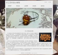 手工艺作品分享网 7页面 传统艺术文化手工艺主题 带背景音乐 设计说明 php+m